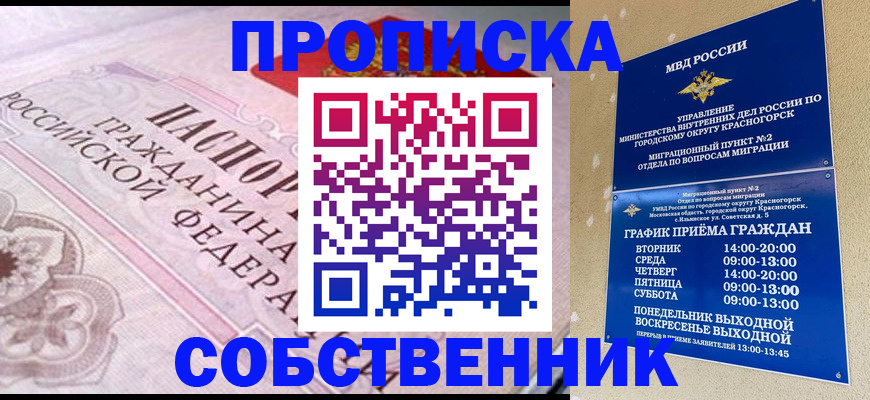 прописка от собственника в Опочке